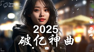 2025抖音最最最火🔥歌曲排行榜前五十名, 沒有聽完是你的損失！｜無廣告背景音樂，幫助你專注於當下🎶chill mix/study/work