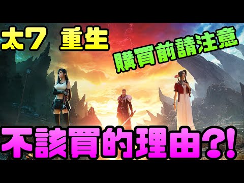 《太空戰士7 重生》你或許不應該買?! |太空戰士|最終幻想|重製|重生|SE|SQUARE ENIX|史克威爾|克勞德|賽菲羅斯|PS5|