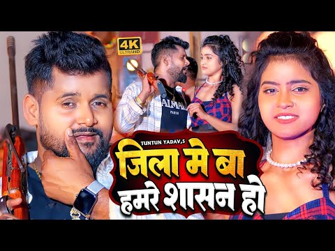 #VIDEO | #टुनटुन_यादव | जिला में बा हमारे शासन हो | #Tuntun_Yadav, Prabha_Raj | Jila | New Song 2024