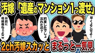 【2ch修羅場スレ】汚嫁スカッと人気動画5選まとめ総集編Part4【伝説のスレ】