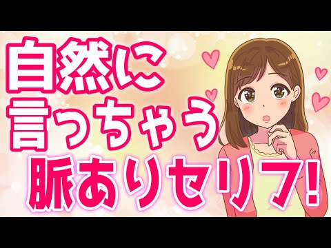 【脈あり】女性が大好きな男性にだけ言ってしまうセリフ７選！【ゆるーりチャンネル】