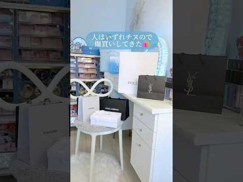 【爆買い】約◯◯万円分のお買い物🛍️#爆買い#デパコス#コスメ#ポレーヌ#バッグ#日常vlog #shorts