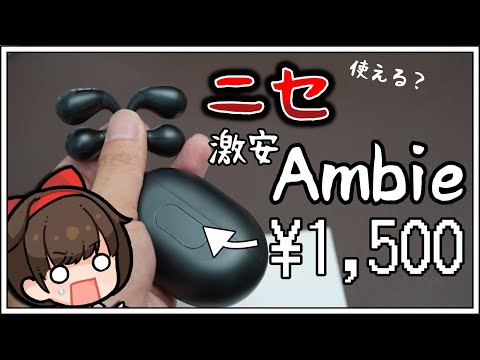 【人柱レビュー】1500円のAmbieっぽいイヤーカフ型完全ワイヤレスイヤホンは使えるのか？【YYK-Q80】