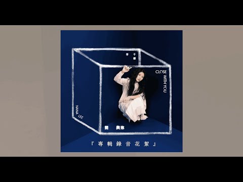 李千娜 Nana Lee -《關・與妳》專輯 錄音花絮