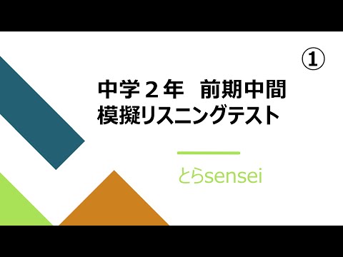 中学２年英語　前期中間リスニングテスト①