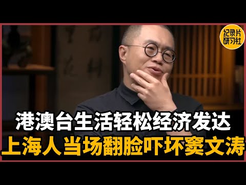 【对谈梁文道】港澳台生活轻松经济发达，上海人当场翻脸吓坏窦文涛#圆桌派 #历史 #文化 #聊天 #纪实 #窦文涛 #马未都 #马家辉 #周轶君 #熱門 #推薦 #香港