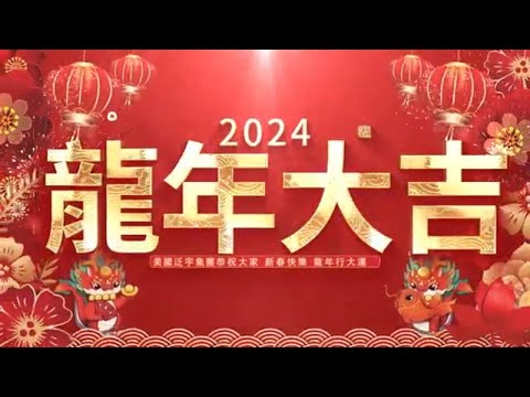 TransGlobal 美國泛宇集團 2024龍年新春拜年