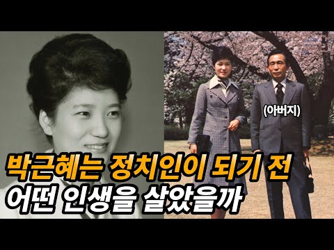 박근혜는 정치 입문 전 어떤 삶을 살았을까 [사라진 18년의 비밀]