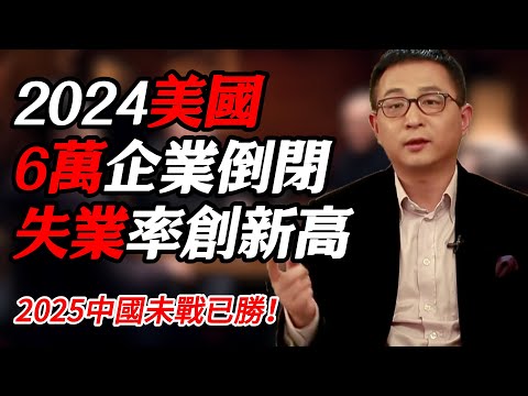 2024美國失業率再創新高，6萬家企業倒閉，中國未戰已勝#时间 #經濟 #窦文涛 #历史 #圆桌派  #文化 #聊天 #川普 #中美关系 #推薦 #熱門