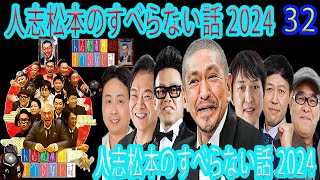 【広告なし】人志松本のすべらない話 【作業用・睡眠用・聞き流し】人気芸人フリートーク 面白い話 まとめ #32