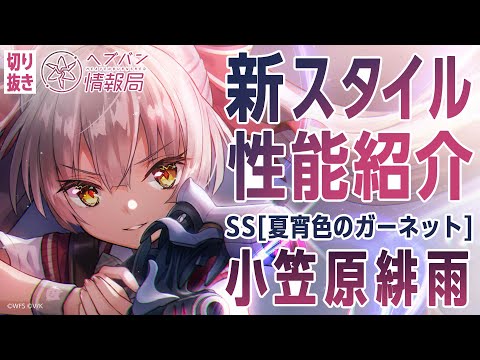 【新スタイル性能紹介】小笠原緋雨／ヘブバン情報局 公式切り抜き