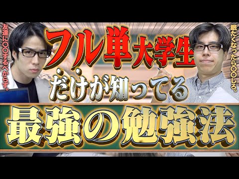 【ガチ必見】フル単大学生たちだけが知ってる｢最強の勉強法｣【共テ/テスト期間】