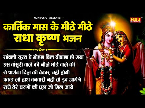 कार्तिक मास के मीठे मीठे राधा कृष्ण भजन - Latest Radha Krishna Bhajan | New Krishna Flute Songs 2024