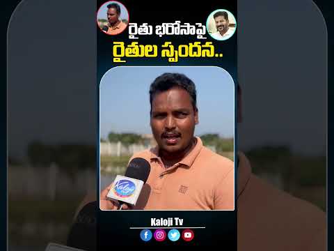 రైతును రాజుగా చేయడమే రేవంత్ లక్ష్యం..!#revanthreddy #telanganagovernment #farmers #rythubharosa