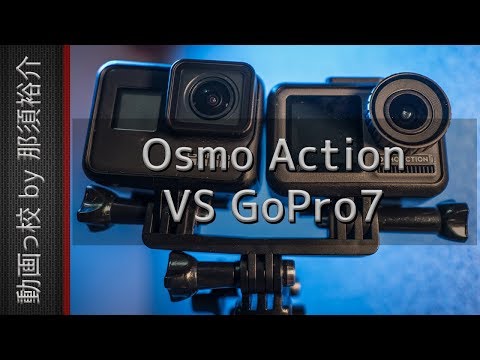 DJI Osmo Action vs GoPro7比較レビュー！手ぶれ補正、画角、音、性能など違いは？