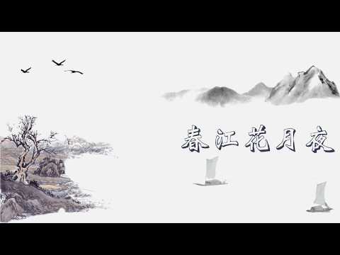 【中国古典十大名曲】 春江花月夜