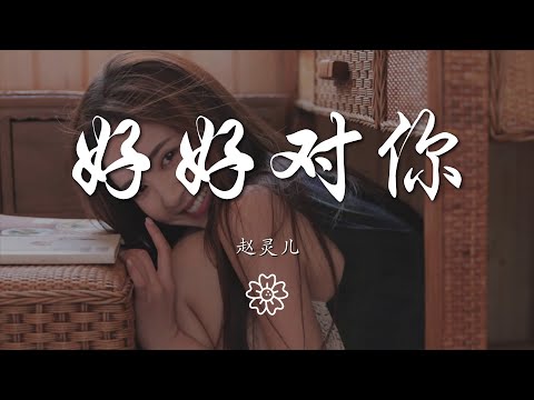 趙靈兒 - 好好對你『我只想好好對你 好好對你』【動態歌詞Lyrics】