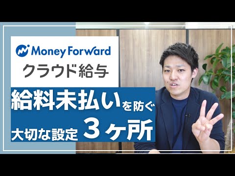 【マネーフォワードクラウド給与の設定】間違えていると給料未払いになっているかも？大切な設定３ヶ所お伝えします！