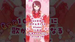 乙女のススメ♡！ #100日後にもっと歌が上手くなるvtuber 15日目 さくらみこ様 #歌ってみた #cover #shorts