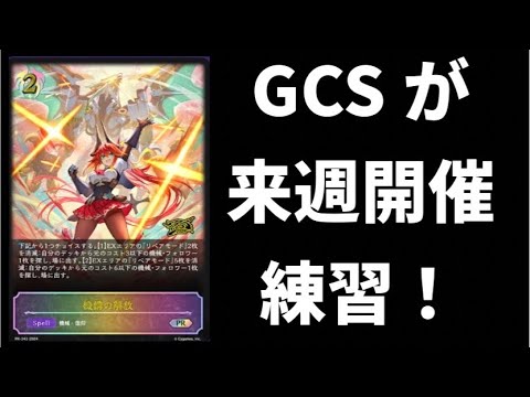 【黒鉄の侵略者】GCSまで一週間！何で行くか一生迷うんだけど！みんなは何で行く？