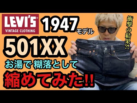 LVC 1947モデル501XX お湯で糊落として縮めてみた‼︎