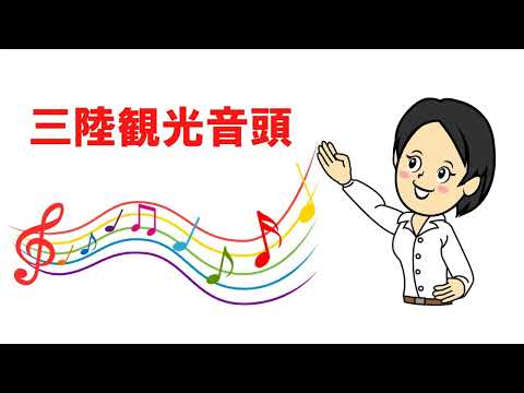 三陸観光音頭　岩手県