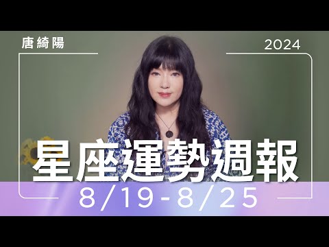 8/19-8/25｜星座運勢週報｜唐綺陽