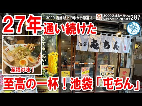 【27年通い続ける名店】池袋「屯ちん」の東京豚骨ラーメンが至福の一杯！ ラーメン食べ歩き第287回 #飲食店応援 1453