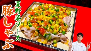 温かい豚肉と冷たいソースでいただく【豚しゃぶの夏野菜ソース】今年の夏はこれで決まり！