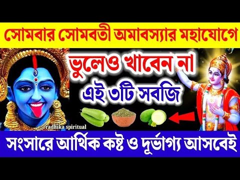 সোমবার সোমবতী অমাবস্যার দিন ভুলেও খাবেন না এই ৩টি সবজি আসবে আর্থিক কষ্ট ও দূর্ভাগ্য। Amavasya 2024।