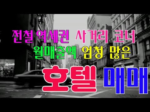 월매출액이 엄청많고 가격이 싸서 숨겨 두고 있었던 호텔매물입니다. /   호텔.모텔 매매.임대 전문중개   ☎010-7250-2727 매물접수