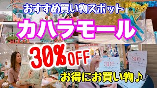 【ハワイ】ロコが集まるオススメお買い物スポット『カハラモール』知らなきゃ損！セービングパスで人気店も３０％オフ！！