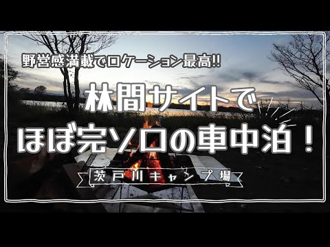 #43 茨戸川キャンプ場でほぼ完ソロの車中泊キャンプ！