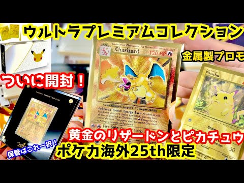 ポケカ25th 海外限定 黄金リザードン&ピカチュウ ウルトラプレミアムコレクション開封 オススメスクリューダウンもご紹介