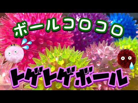 【ボールコロコロ】トゲトゲボール【Rolling Balls】The thorny balls