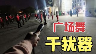 广场舞干扰器，小伙给扰民大妈上一课！打开后大妈慌了【开箱组长】