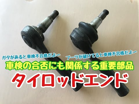 車検の合否にも関係する重要部品　タイロッドエンド