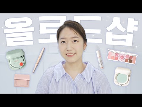 올로드샵 메이크업! 은은~~하게! 이거 손 많이 간다...!! 이쁜템 같이 보아요오😬