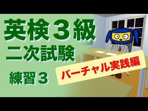 英検３級二次試験　面接　 練習３　バーチャル実践編