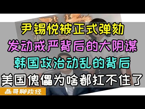 尹锡悦被正式弹劾！发动戒严背后的大阴谋！韩国政治动乱的背后：为何美国的仆从国都扛不住了陆续自爆危机？傀儡政权的玩法为何当下连美国都要抛弃了？