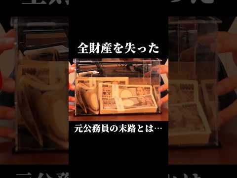 【無職】全財産を失った元公務員の末路とは… #Shorts