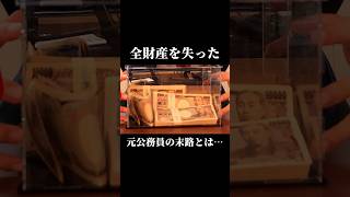 【無職】全財産を失った元公務員の末路とは… #Shorts