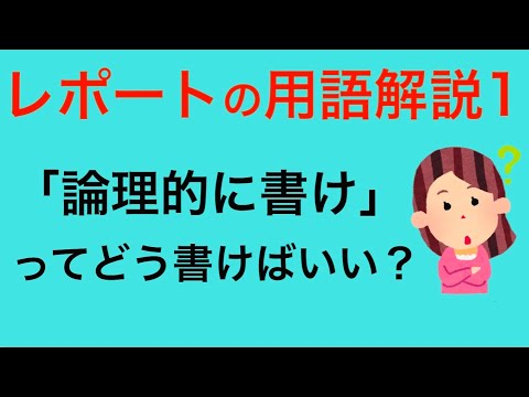 レポートの用語解説1 論理的に書くコツ　例文をお見せしています