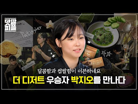 돌발미션! 가나초콜릿으로 행복의 맛을 요리해라! | EP.6 프리미엄 가나 X 파티시에 박지오