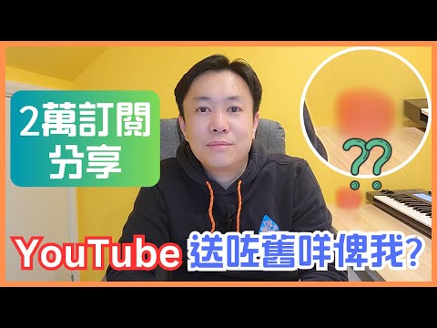 2萬訂閱感謝 | Youtube 贈品 | 頻道發展及個人分享