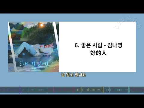 웰컴투 삼달리 OST Part.6 좋은 사람 - 김나영 / 很好的人- 歡迎回到三達里