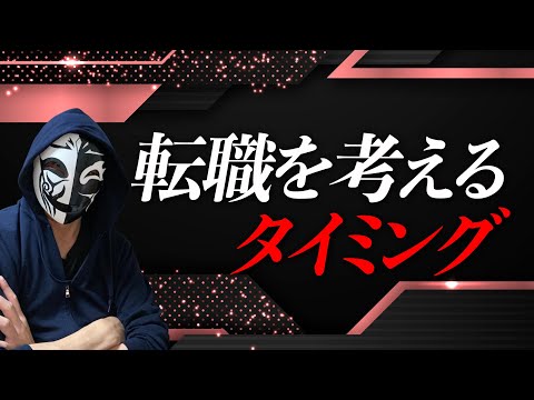 転職を考えるタイミングは？判断を間違わない為に整理しておくべきポイントとは？