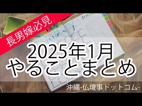 【沖縄のヒヌカン・仏壇持ち必見】2025年1月　ヒヌカン・仏壇　やることまとめ