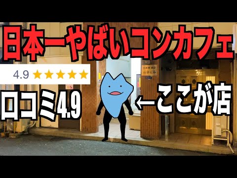 【潜入調査】日本一ヌ〇るコンカフェ