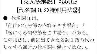 【英文法解説】55th 代名詞itの特別用法②